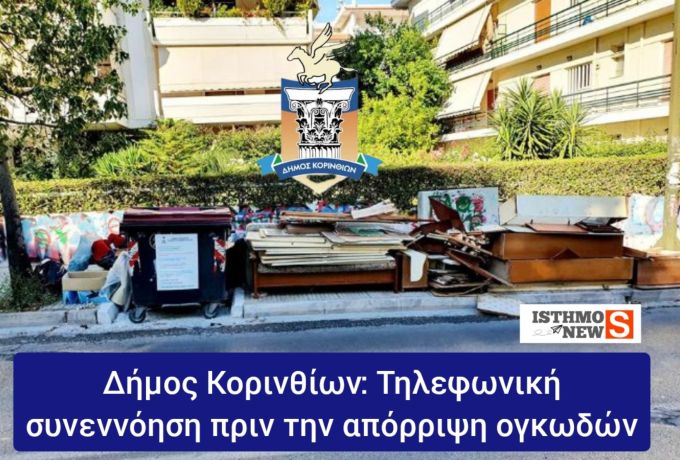 Έκκληση του Δήμου Κορινθίων προς τους δημότες για τα ογκώδη αντικείμενα – Απαραίτητη η έγκαιρη επικοινωνία με την Υπηρεσία Καθαριότητας